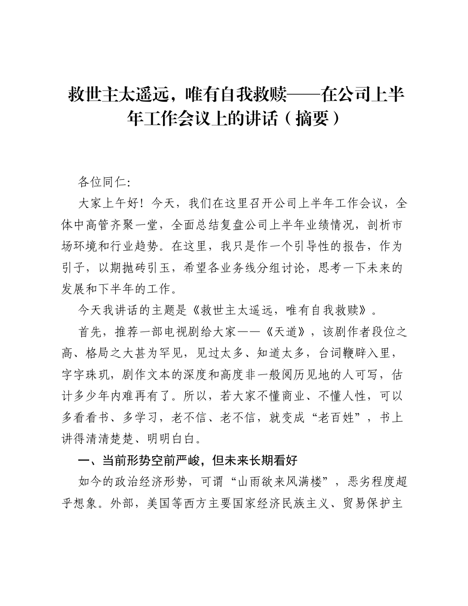 救世主太遥远，唯有自我救赎——在公司上半年工作会议上的讲话（摘要）.docx_第1页