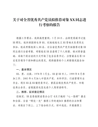 两优一先考察报告.docx