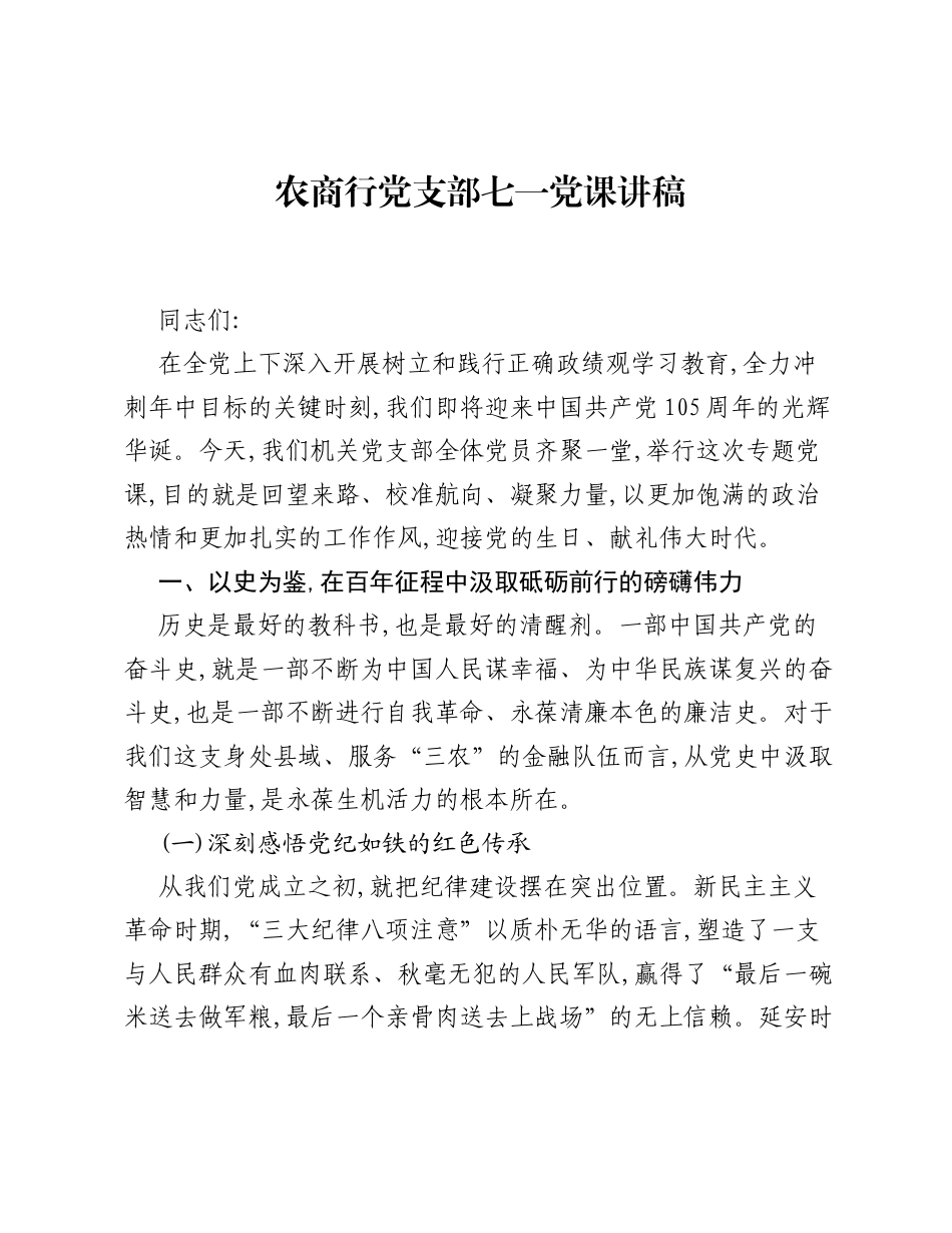 农商行党支部七一党课讲稿.docx_第1页
