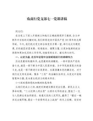 农商行党支部七一党课讲稿.docx