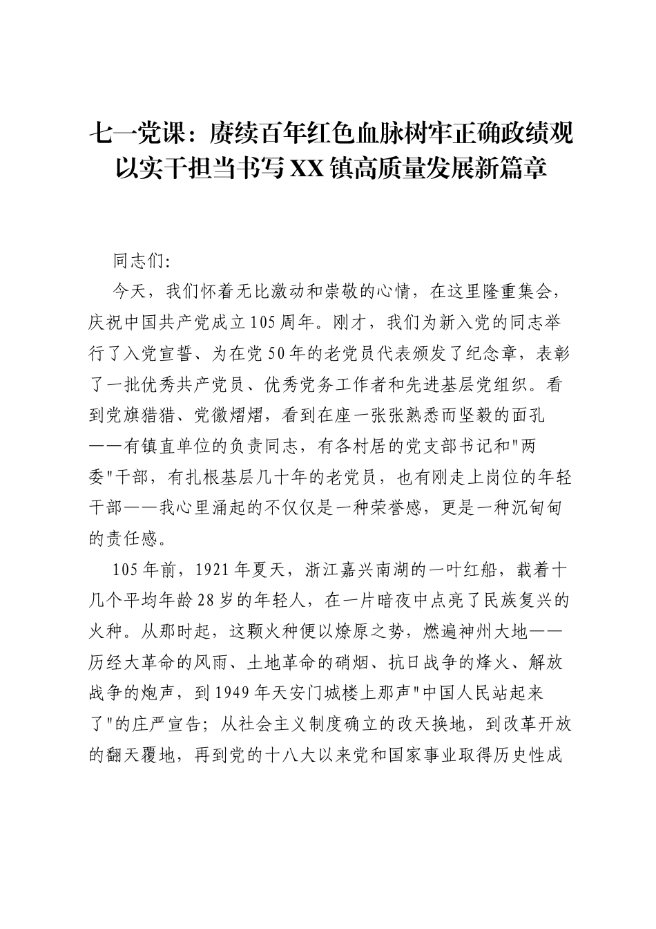 七一党课：赓续百年红色血脉树牢正确ZJG以实干担当书写XX镇高质量发展新篇章.docx_第1页