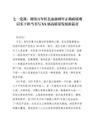 七一党课：赓续百年红色血脉树牢正确ZJG以实干担当书写XX镇高质量发展新篇章.docx