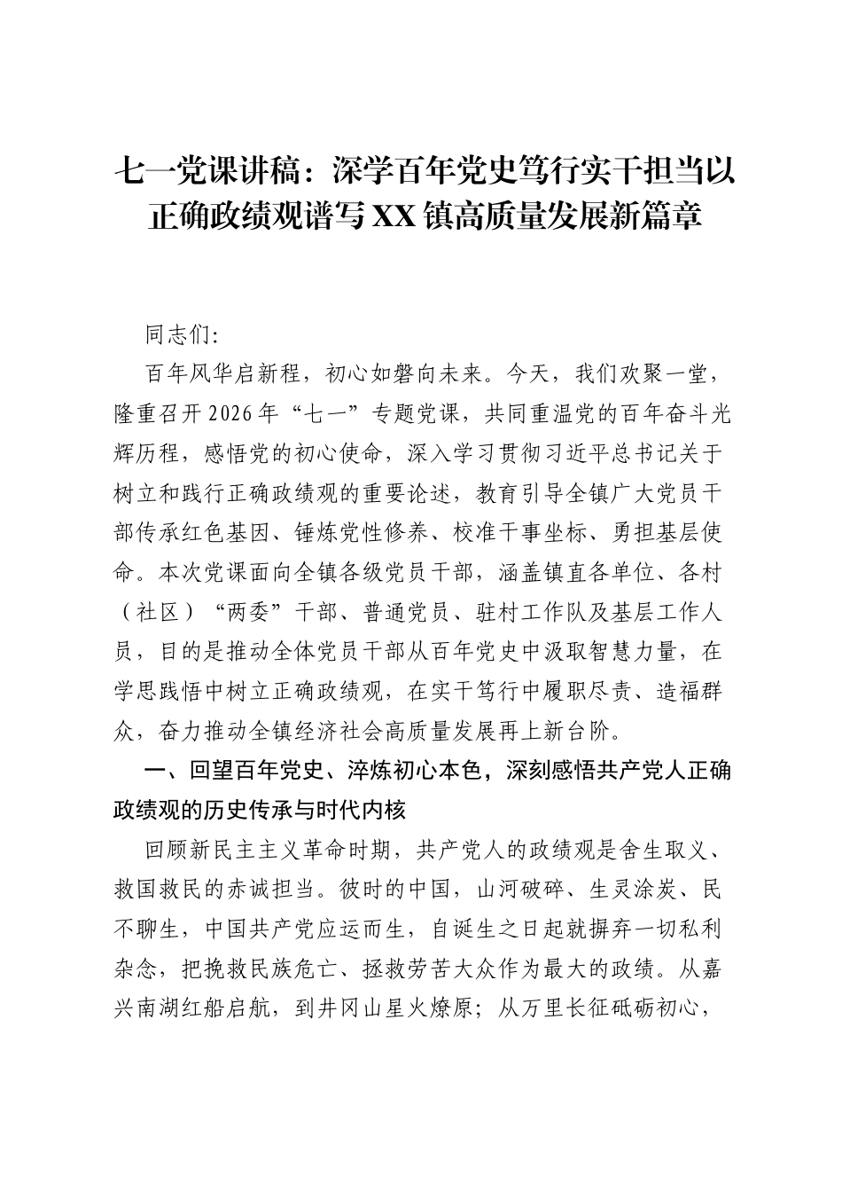 七一党课讲稿：深学百年党史笃行实干担当以正确ZJG谱写XX镇高质量发展新篇章.docx_第1页