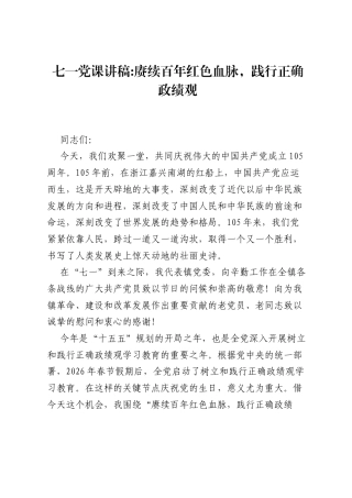 七一党课讲稿赓续百年红色血脉，践行正确ZJG.docx