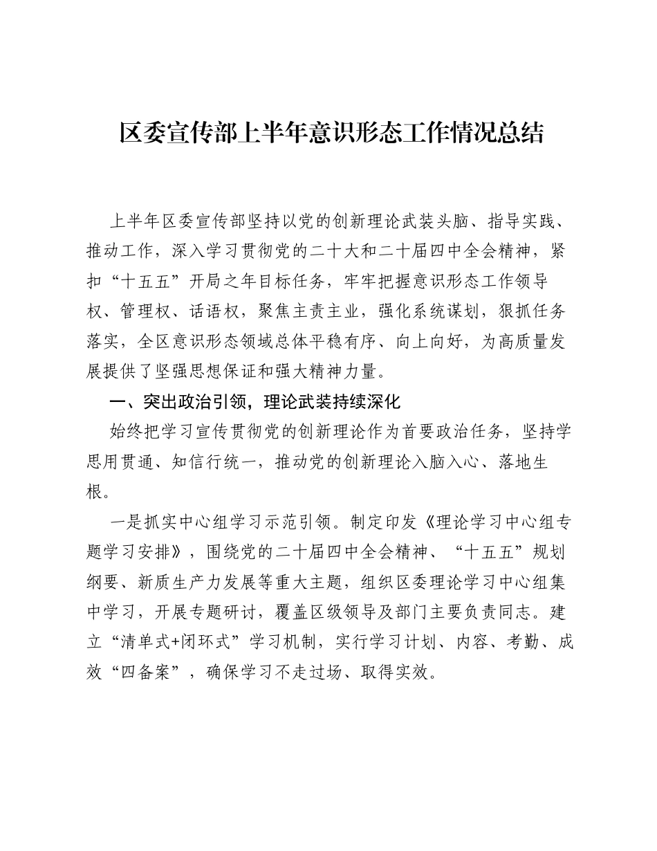 区委宣传部上半年意识形态工作情况总结.docx_第1页