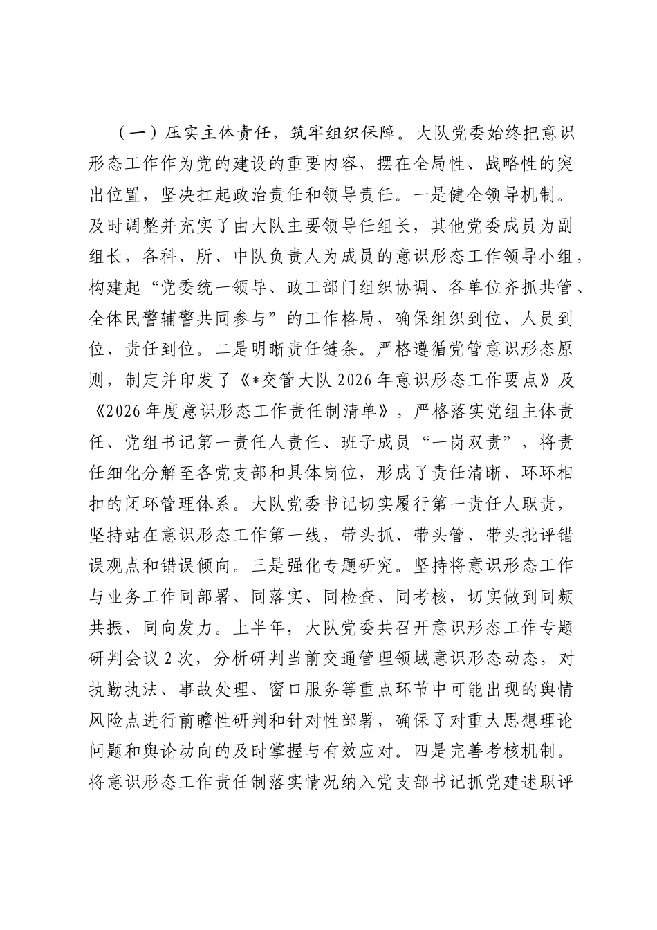 市交通管理大队2026年上半年意识形态工作总结.docx_第2页