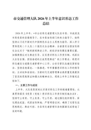 市交通管理大队2026年上半年意识形态工作总结.docx