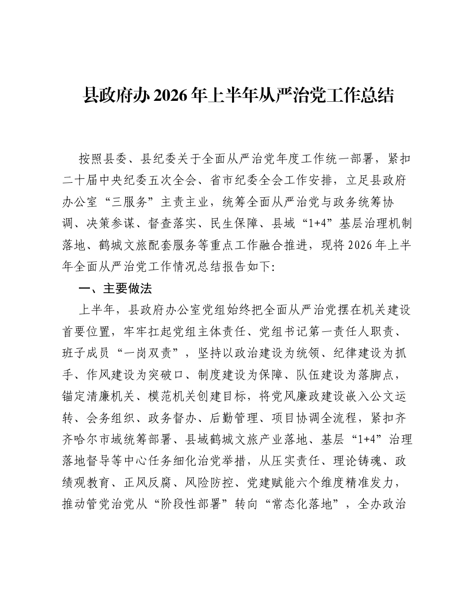 县政府办2026年上半年从严治党工作总结.docx_第1页