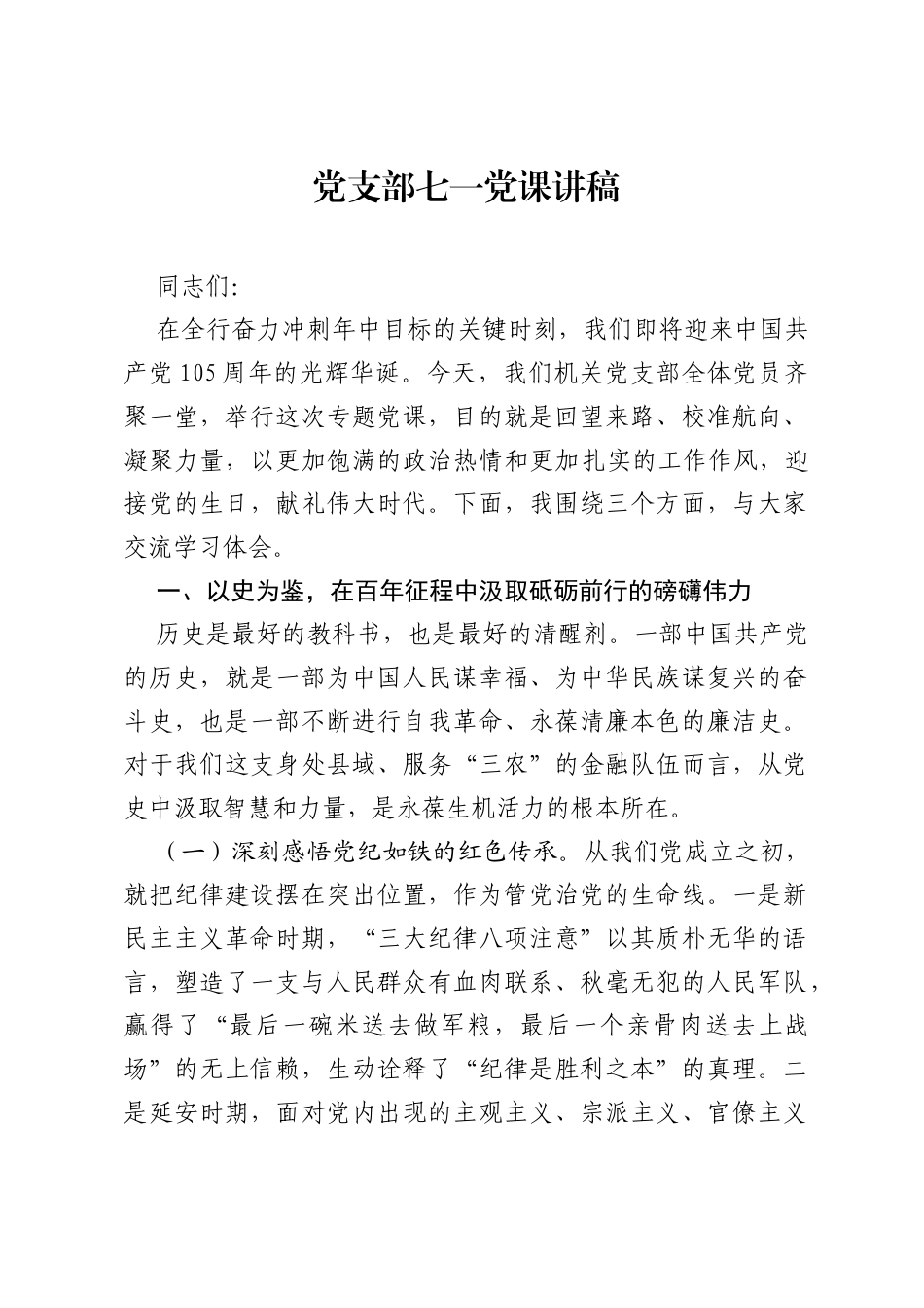 银行党支部七一党课讲稿.docx_第1页
