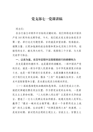 银行党支部七一党课讲稿.docx