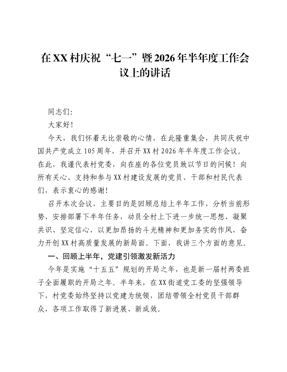 在XX村庆祝七一暨2026年半年度工作会议上的讲话.docx_第1页