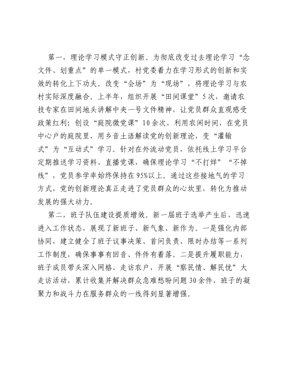 在XX村庆祝七一暨2026年半年度工作会议上的讲话.docx_第2页