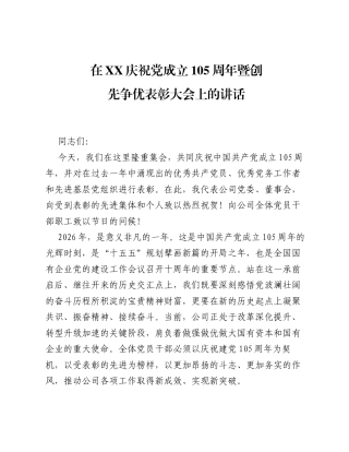 在XX庆祝党成立105周年暨创先争优表彰大会上的讲话.docx