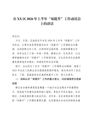 在XX区2026年上半年 双提升 工作动员会上的讲话.docx
