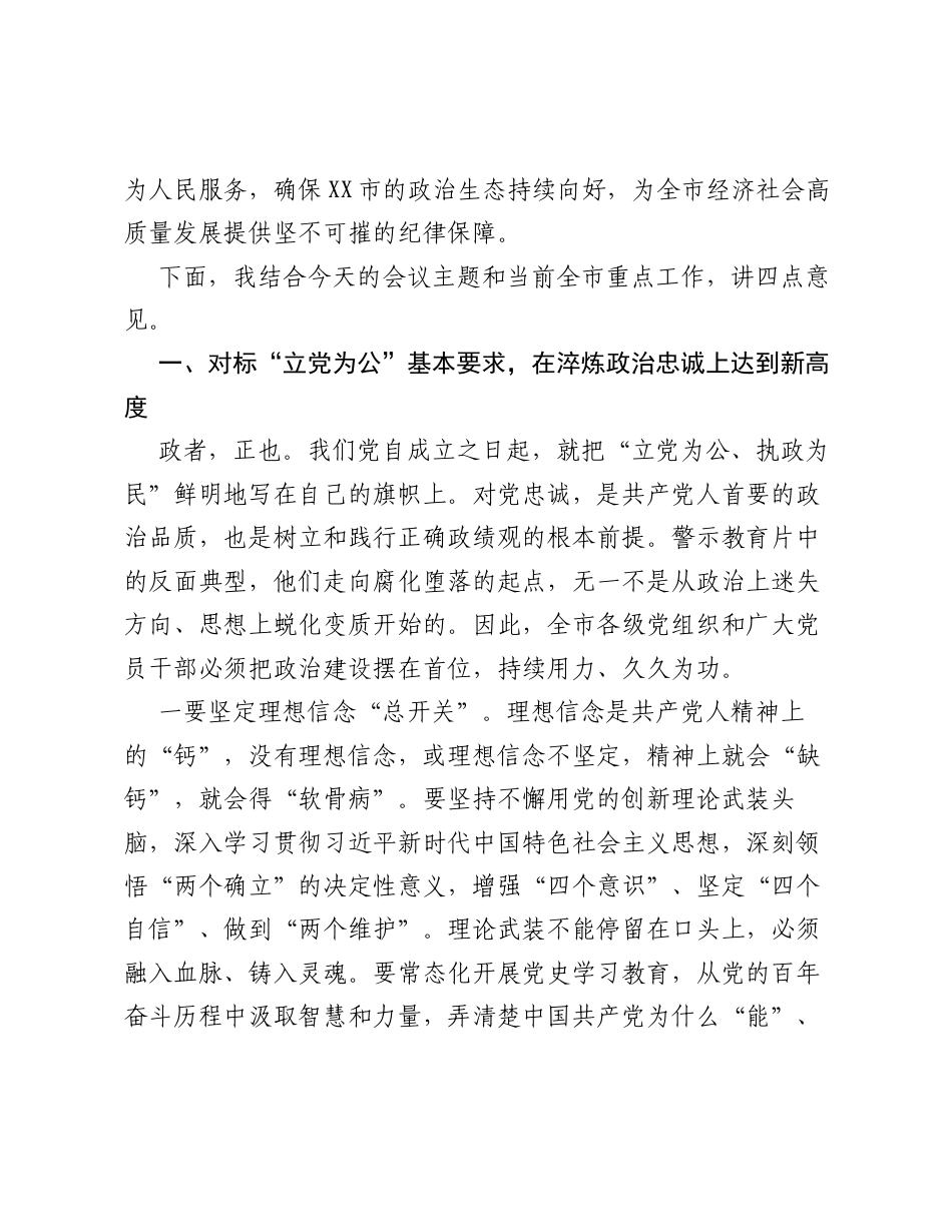 在XX市警示教育会上的讲话_1.docx_第2页