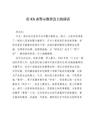 在XX市警示教育会上的讲话_1.docx