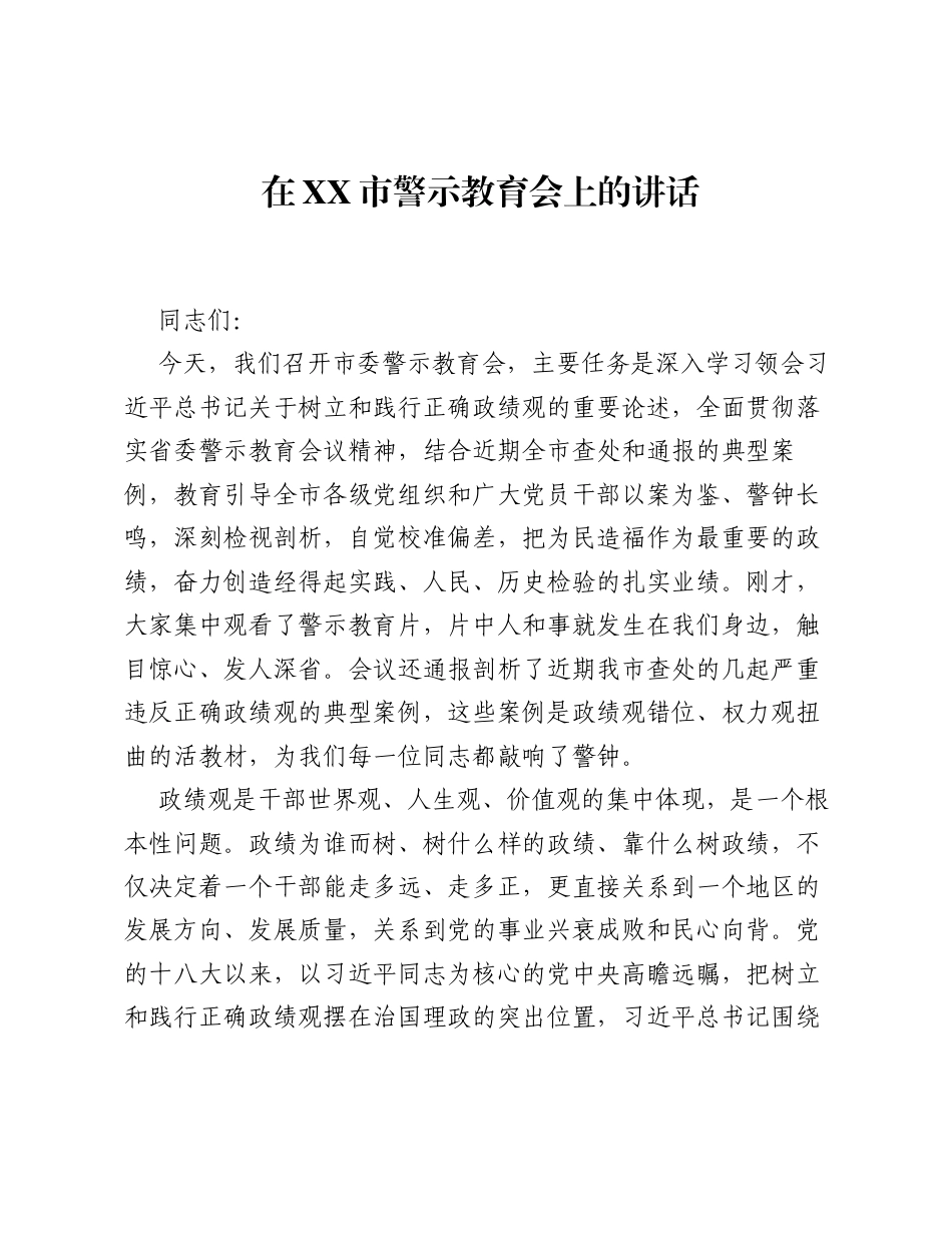 在XX市警示教育会上的讲话_2.docx_第1页