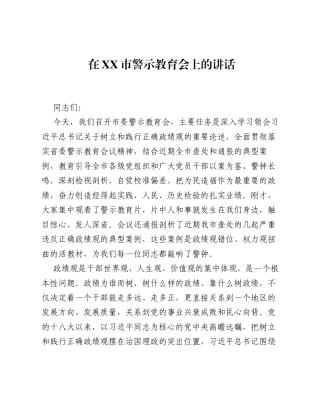 在XX市警示教育会上的讲话_2.docx