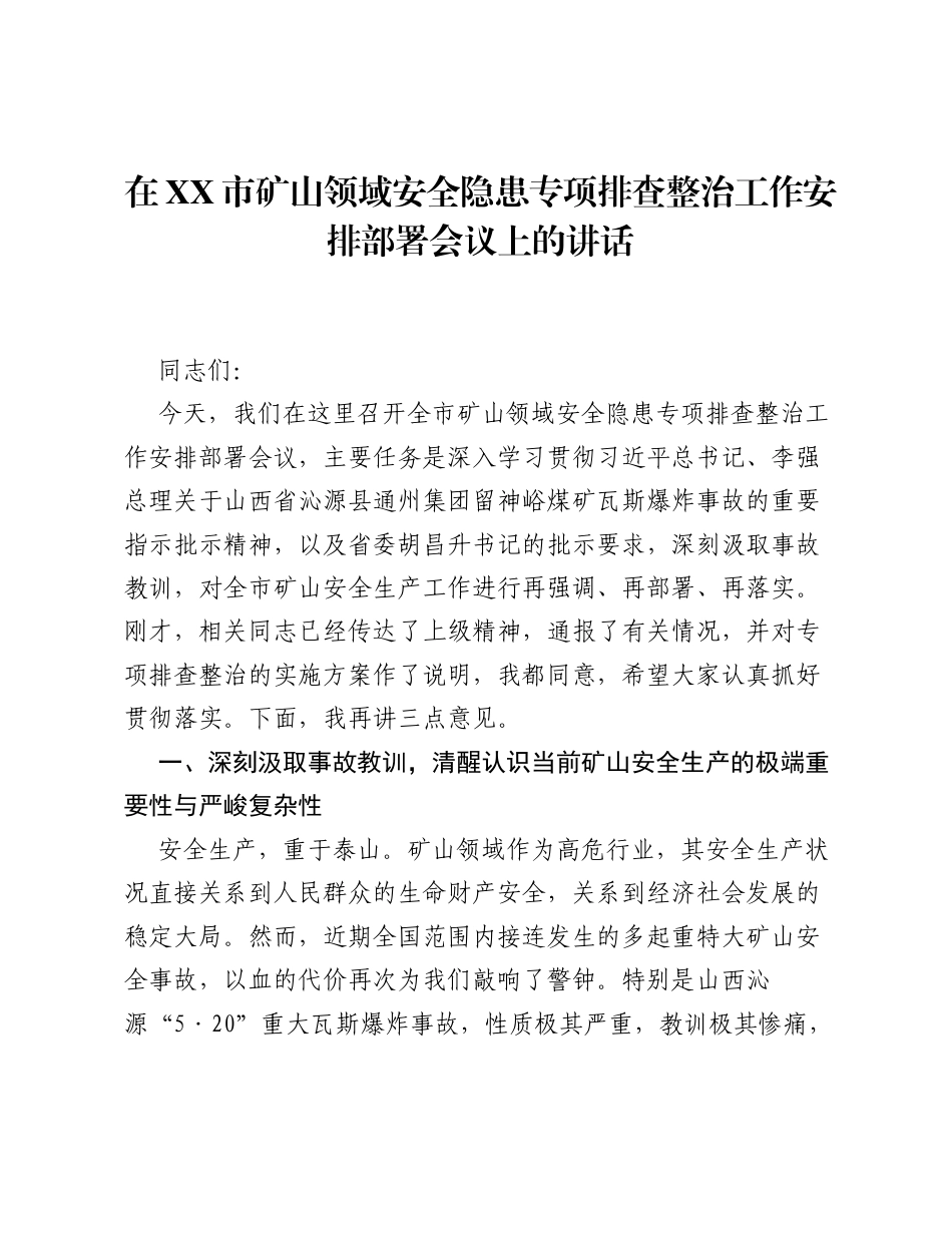在XX市矿山领域安全隐患专项排查整治工作安排部署会议上的讲话.docx_第1页