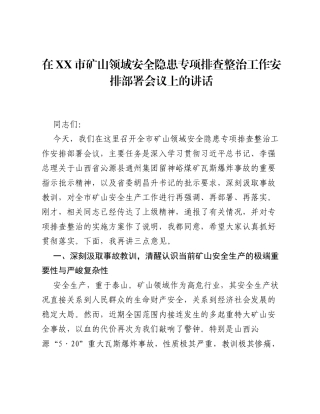 在XX市矿山领域安全隐患专项排查整治工作安排部署会议上的讲话.docx