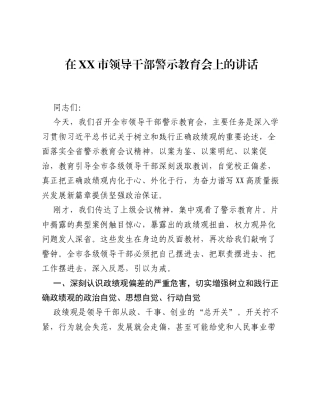 在XX市领导干部警示教育会上的讲话_2.docx