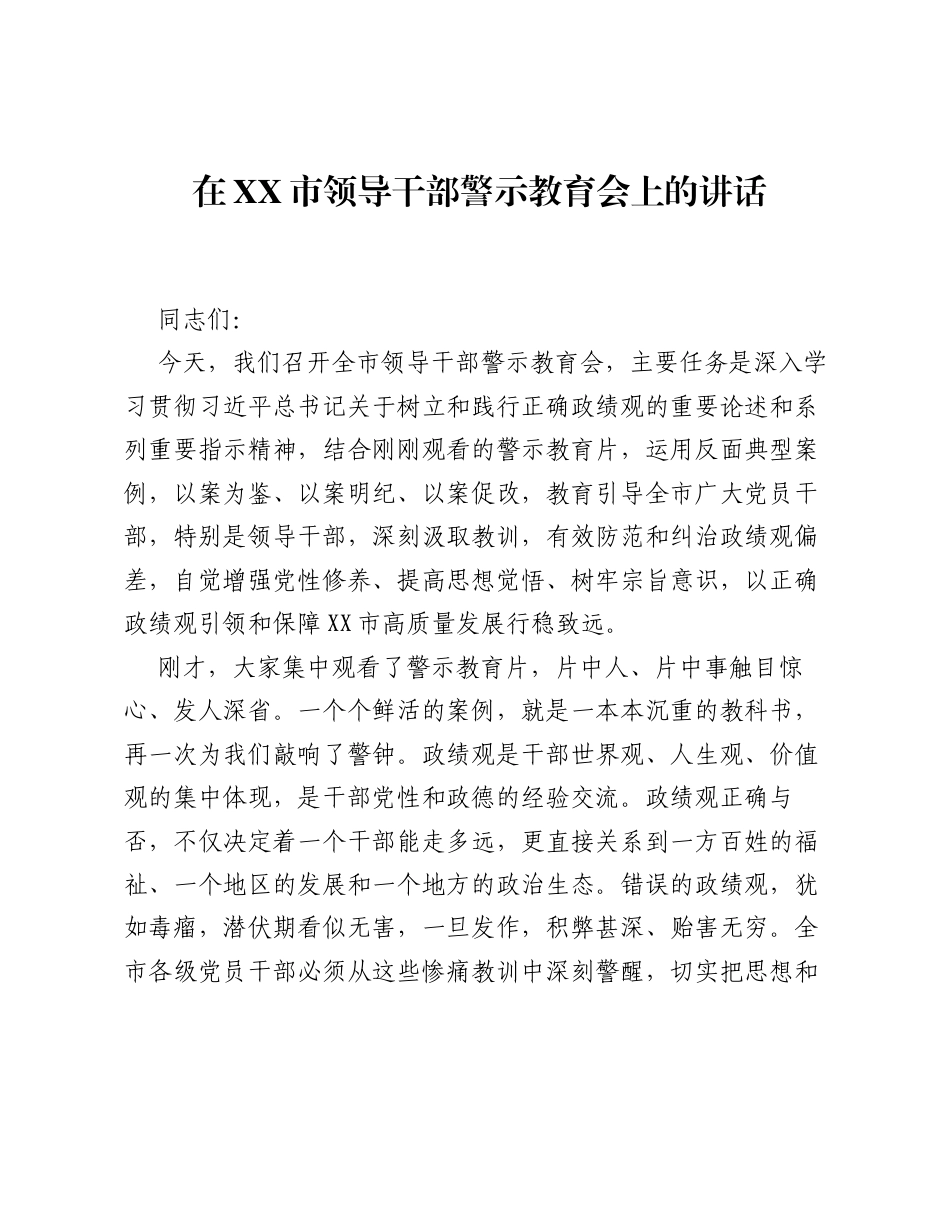 在XX市领导干部警示教育会上的讲话_3.docx_第1页