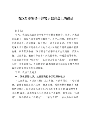 在XX市领导干部警示教育会上的讲话_4.docx