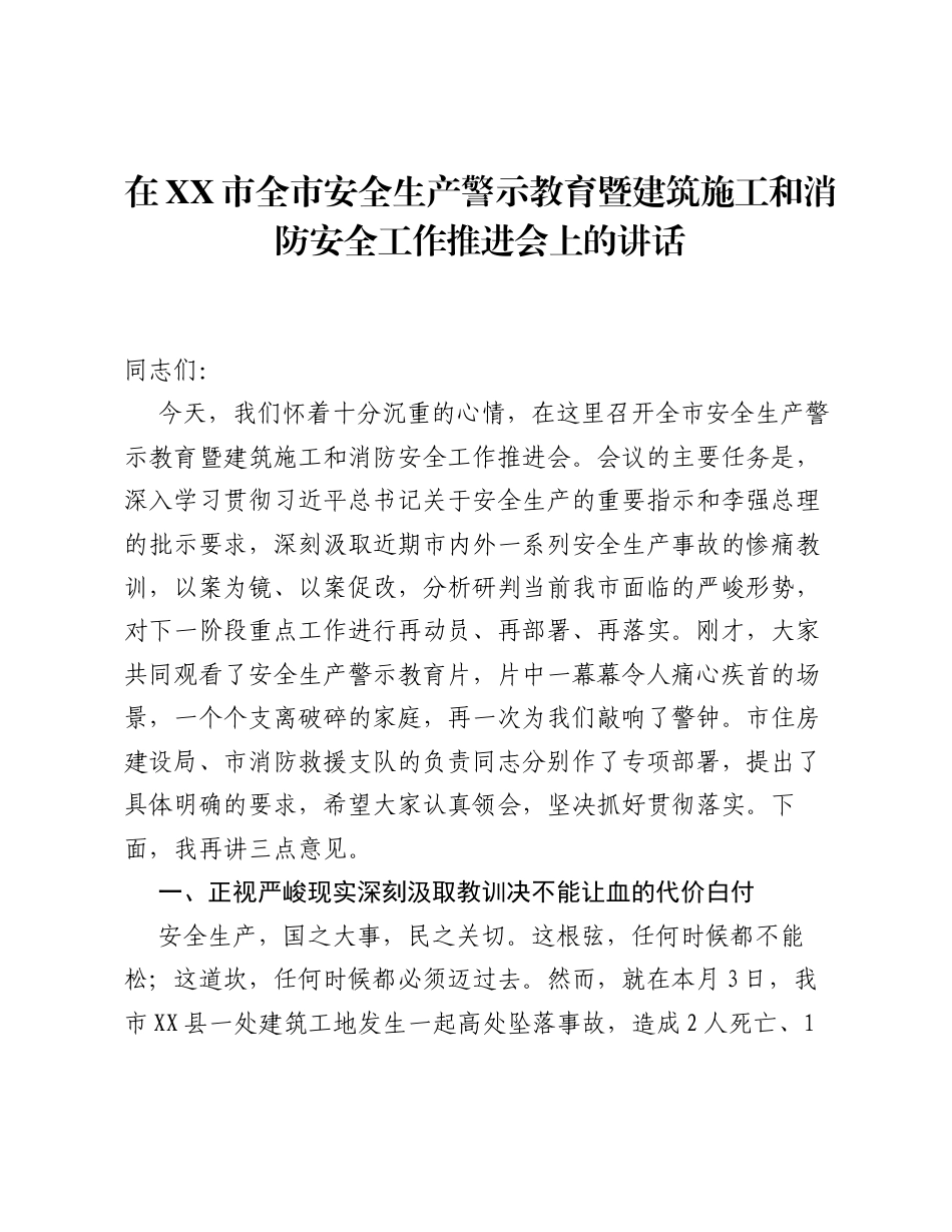 在XX市全市安全生产警示教育暨建筑施工和消防安全工作推进会上的讲话.docx_第1页