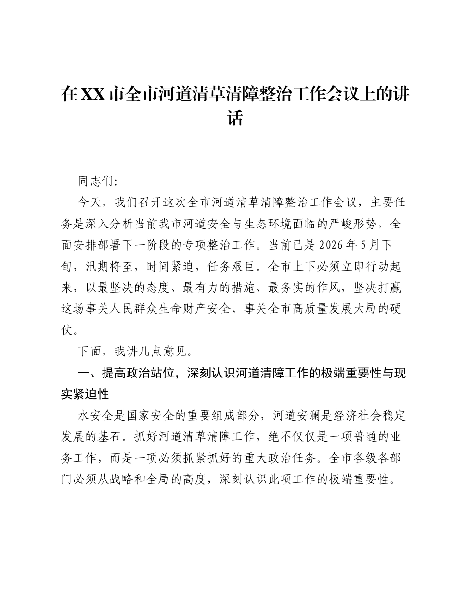 在XX市全市河道清草清障整治工作会议上的讲话.docx_第1页