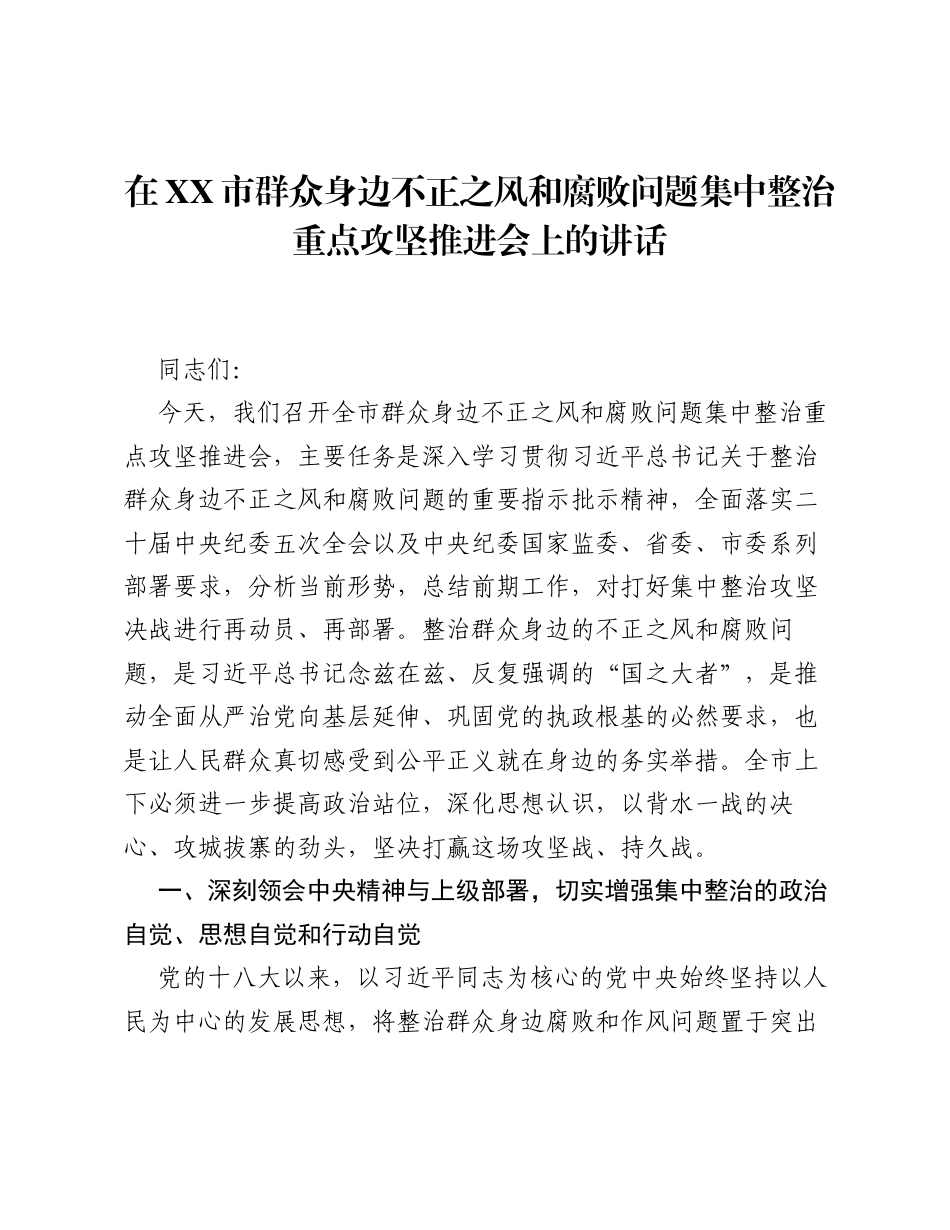 在XX市群众身边不正之风和腐败问题集中整治重点攻坚推进会上的讲话.docx_第1页