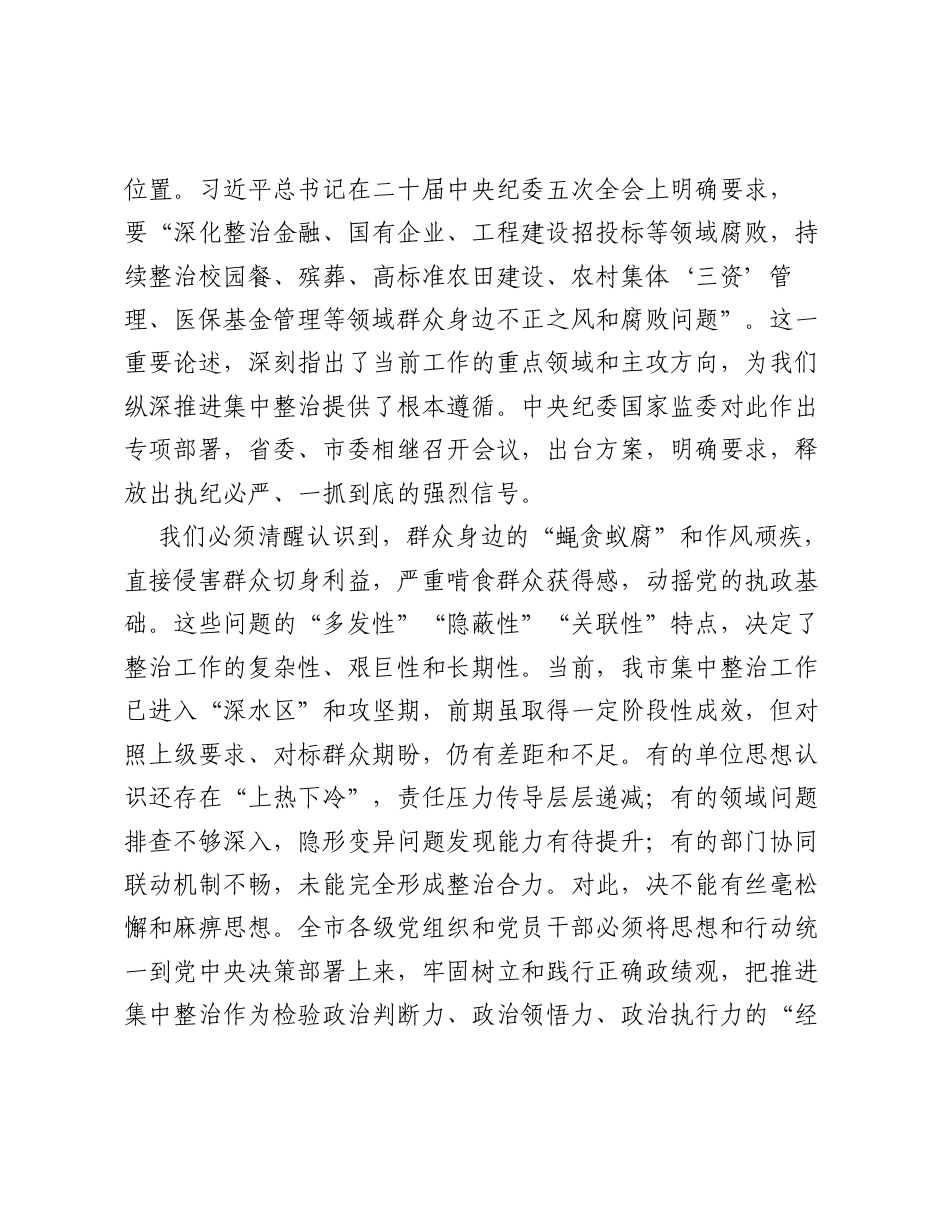 在XX市群众身边不正之风和腐败问题集中整治重点攻坚推进会上的讲话.docx_第2页