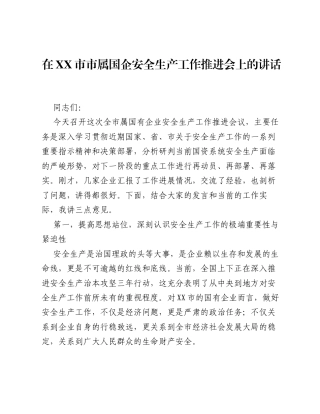 在XX市市属国企安全生产工作推进会上的讲话.docx