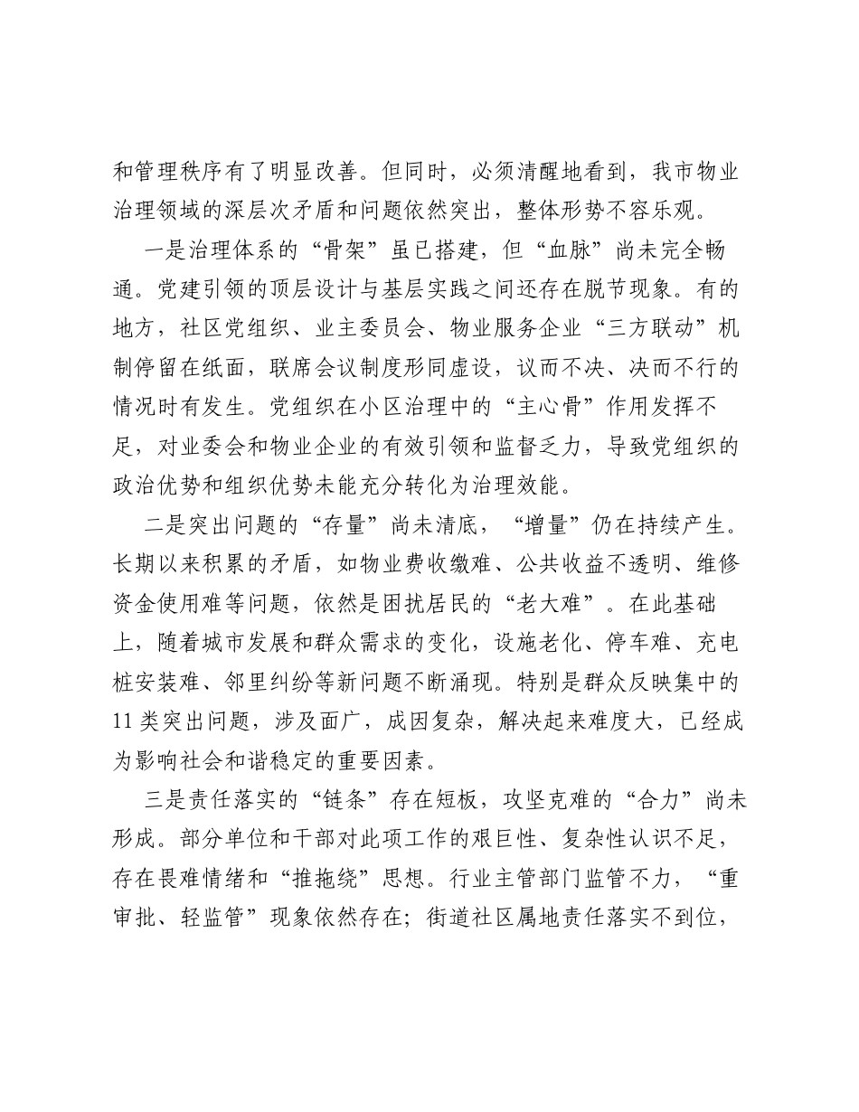 在XX市市委党建引领物业治理推进会议上的讲话.docx_第2页