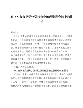 在XX市市委党建引领物业治理推进会议上的讲话.docx