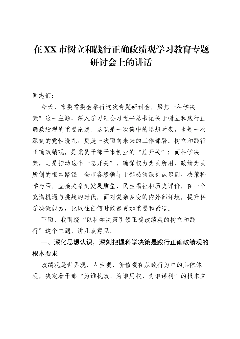 在XX市树立和践行正确ZJG学习教育专题研讨会上的讲话.docx_第1页