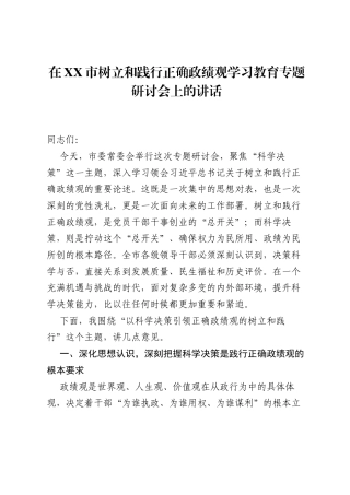 在XX市树立和践行正确ZJG学习教育专题研讨会上的讲话.docx