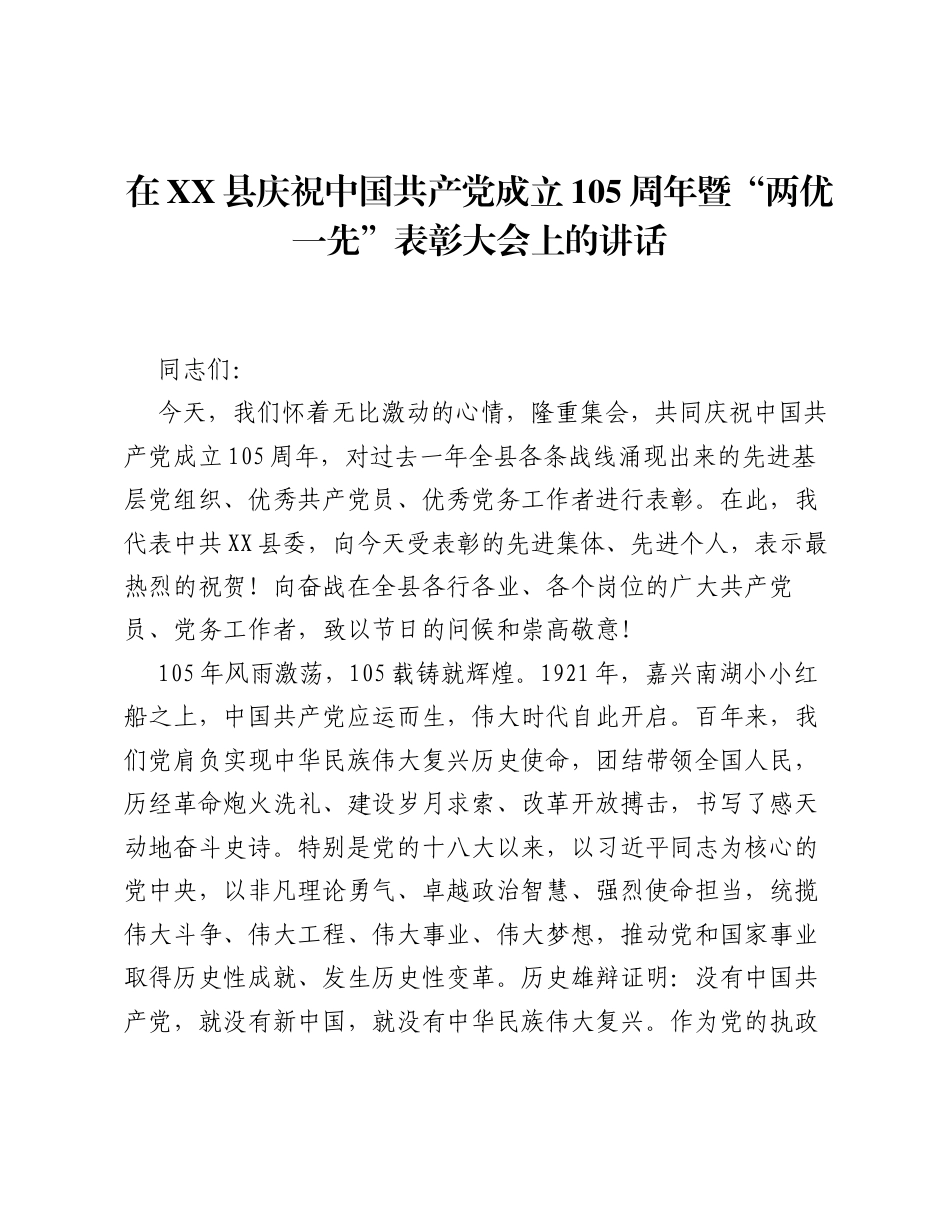 在XX县庆祝中国共产党成立 105 周年暨 两优一先 表彰大会上的讲话.docx_第1页