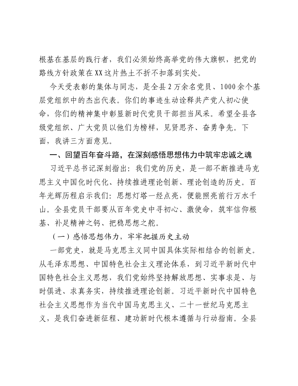 在XX县庆祝中国共产党成立 105 周年暨 两优一先 表彰大会上的讲话.docx_第2页