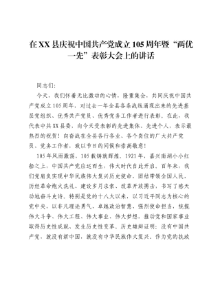 在XX县庆祝中国共产党成立 105 周年暨 两优一先 表彰大会上的讲话.docx