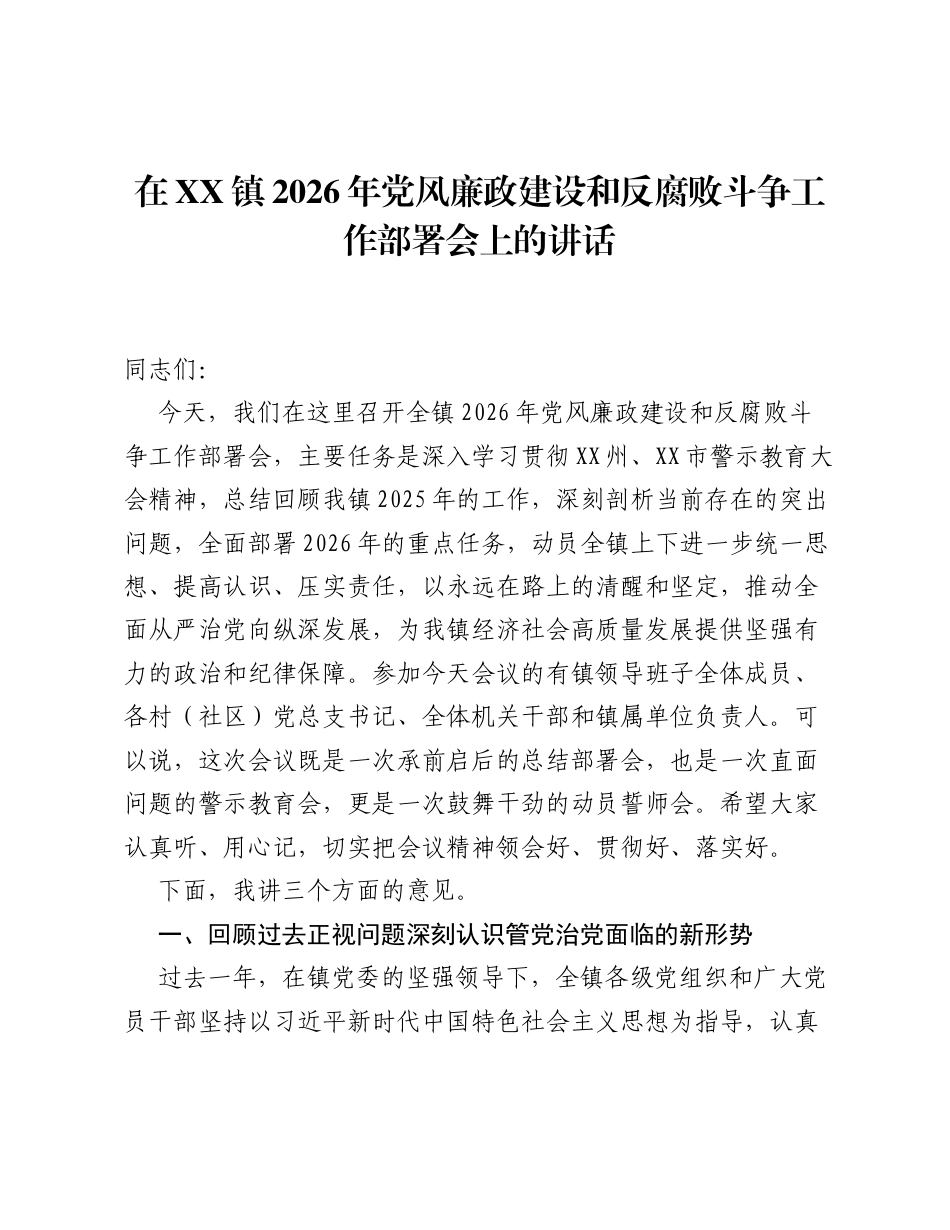 在XX镇2026年党风廉政建设和反腐败斗争工作部署会上的讲话.docx_第1页
