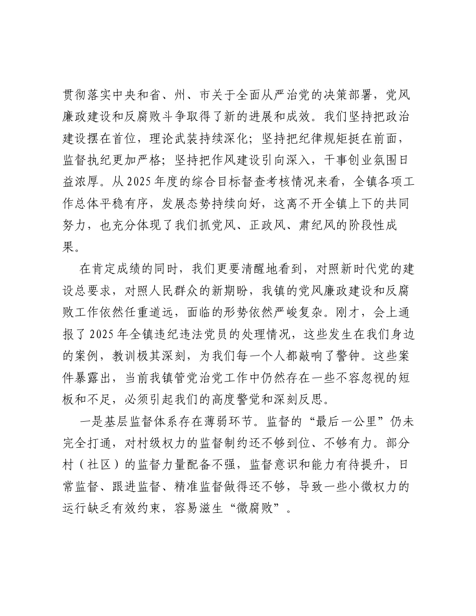 在XX镇2026年党风廉政建设和反腐败斗争工作部署会上的讲话.docx_第2页