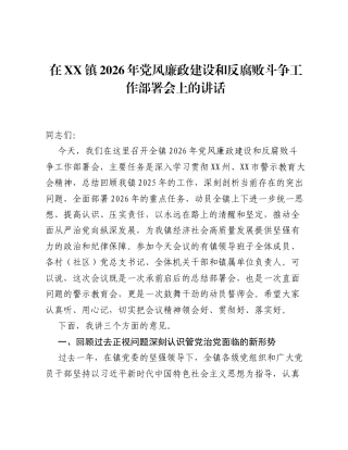 在XX镇2026年党风廉政建设和反腐败斗争工作部署会上的讲话.docx