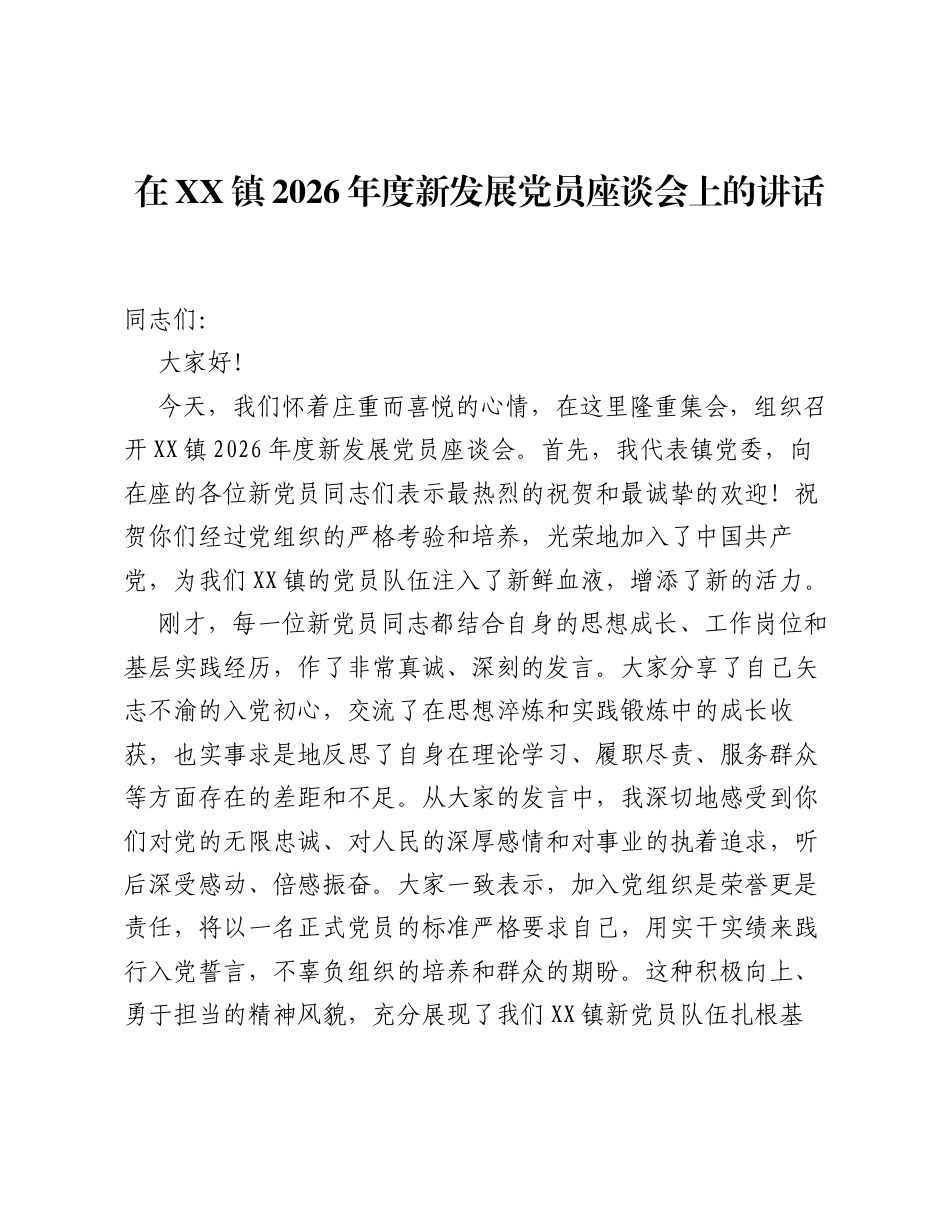 在XX镇2026年度新发展党员座谈会上的讲话.docx_第1页