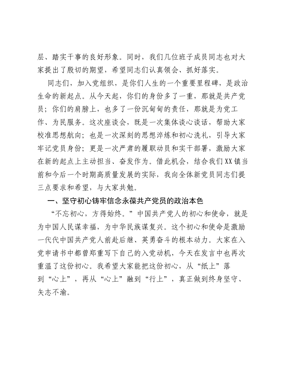 在XX镇2026年度新发展党员座谈会上的讲话.docx_第2页