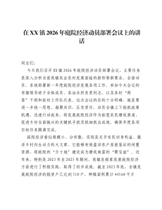 在XX镇2026年庭院经济动员部署会议上的讲话.docx