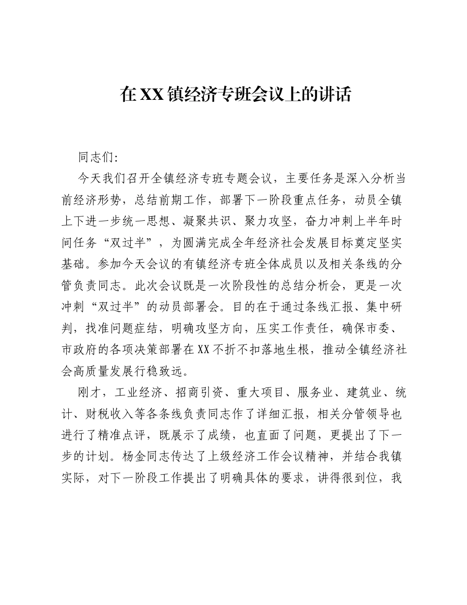 在XX镇经济专班会议上的讲话.docx_第1页
