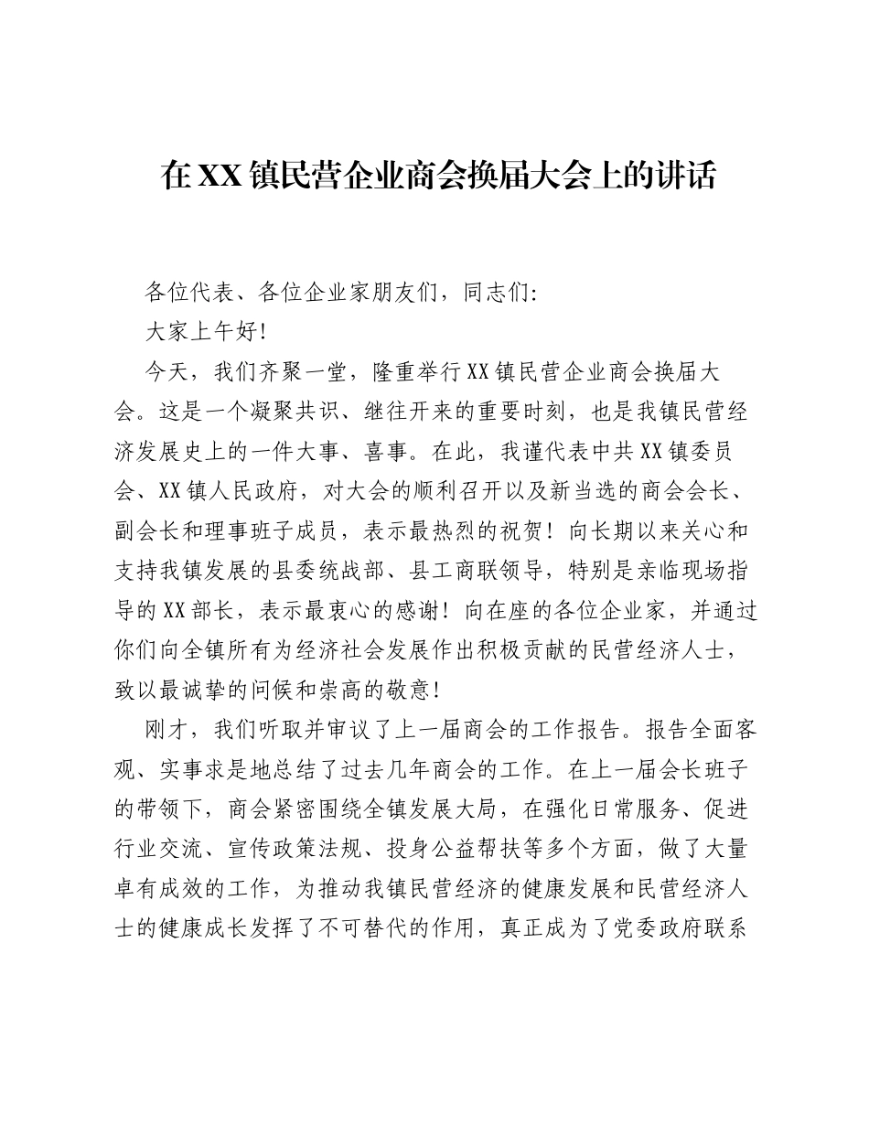 在XX镇民营企业商会换届大会上的讲话.docx_第1页