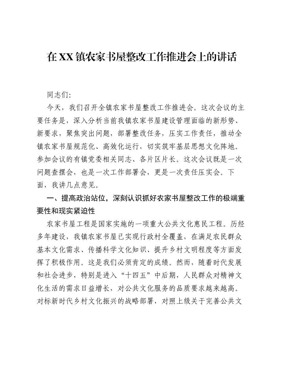 在XX镇农家书屋整改工作推进会上的讲话.docx_第1页