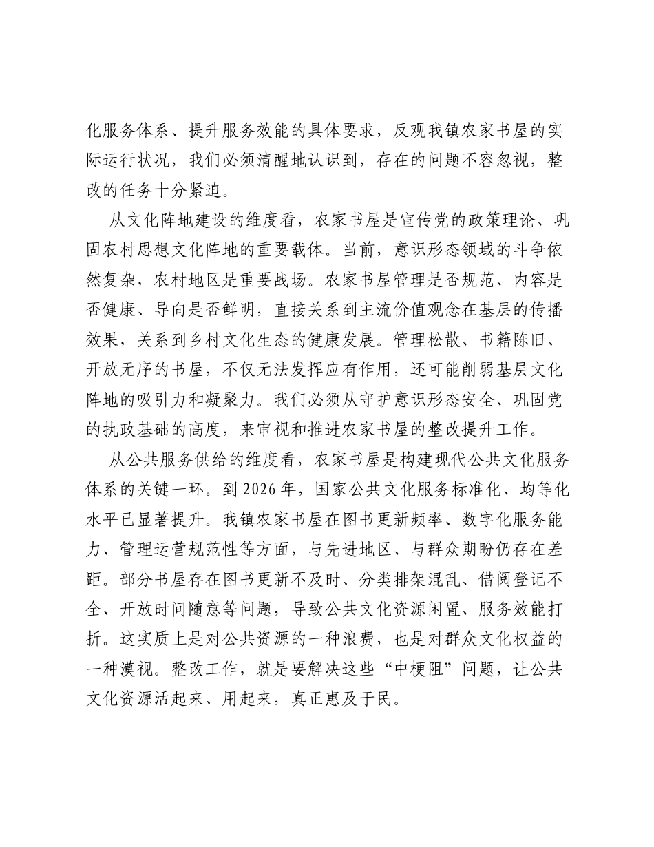 在XX镇农家书屋整改工作推进会上的讲话.docx_第2页