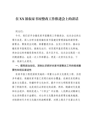 在XX镇农家书屋整改工作推进会上的讲话.docx